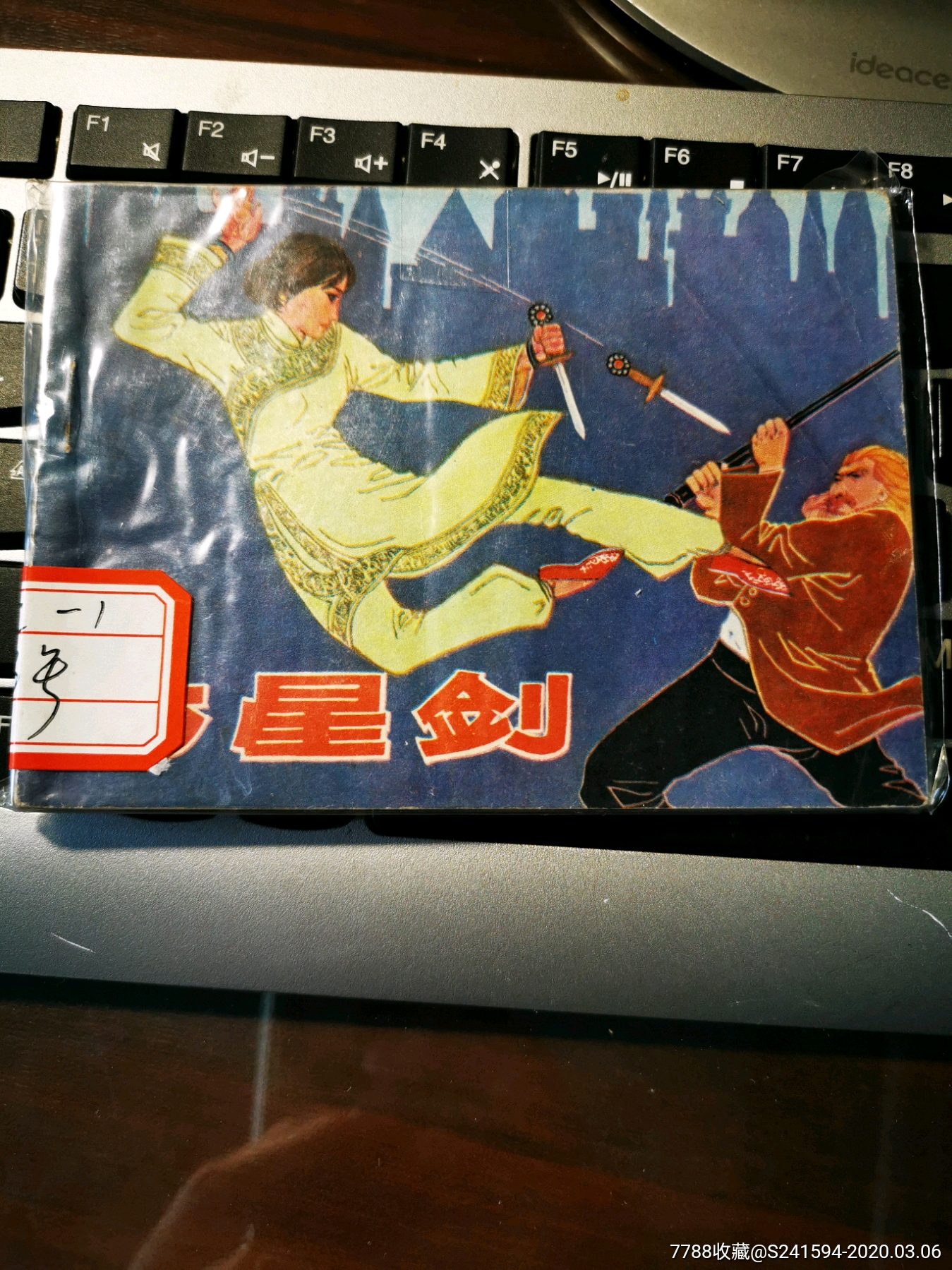 七星剑-连环画/小人书-7788商城__七七八八商品交易平台(7788.com)