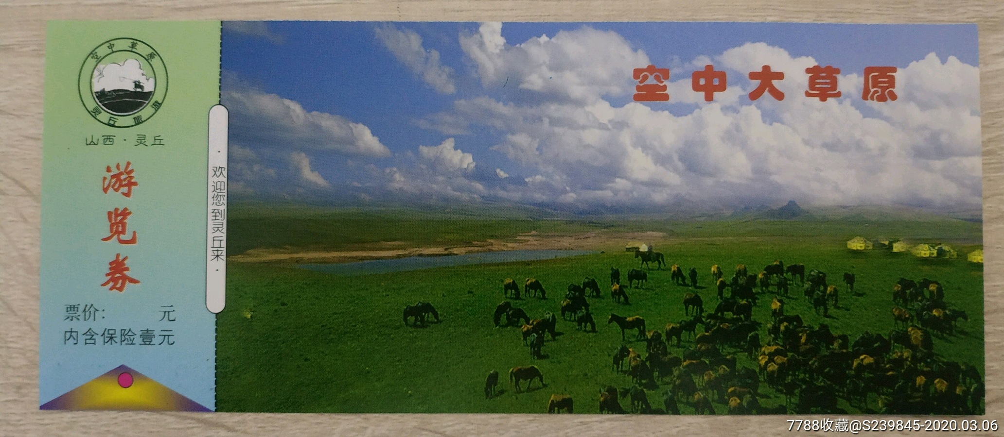 山西灵丘空中大草原-价格:2元-se71487047-旅游景点门票-零售-7788