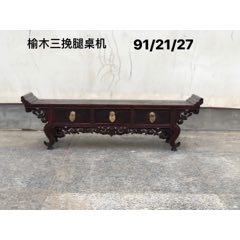 清代榆木三挽腿案机，雕刻精美，漆面光滑，线条流畅，独特少见，高端大气，尺寸见图！(se71487555)_7788收藏__收藏热线