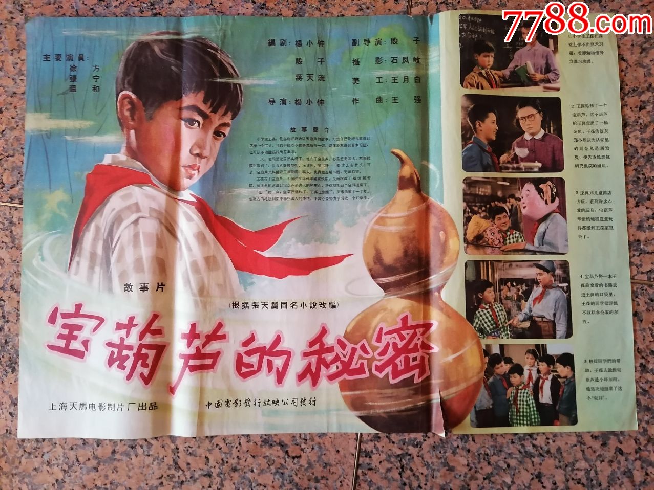 2167宝葫芦的密1963年上海天马电影制片厂中国电影发行放映公司发行