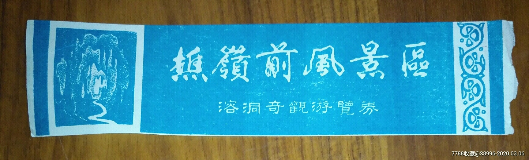 樵岭前风景区门票贰元