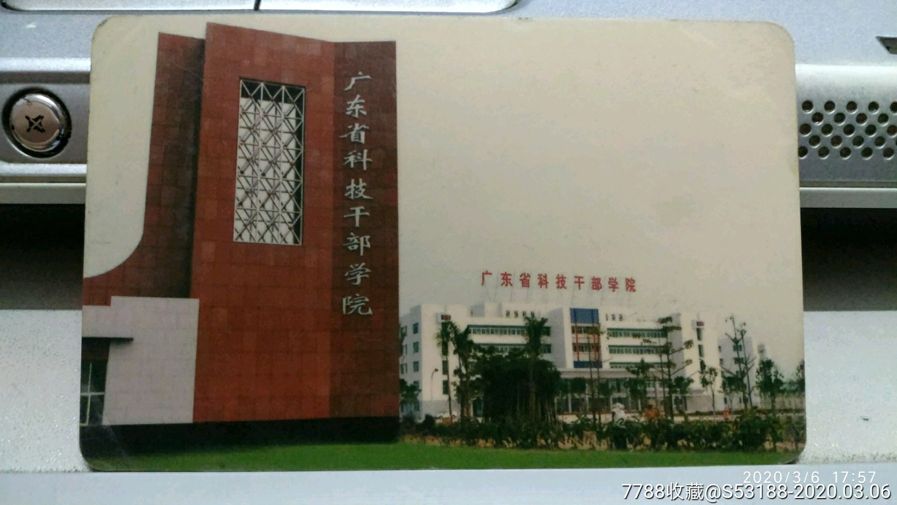 广东省科技干部学院