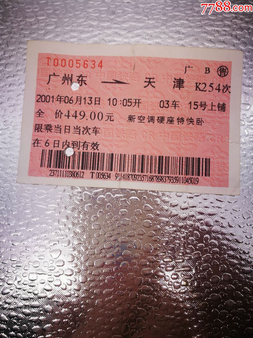广州东天津k254次2001年红条码火车票