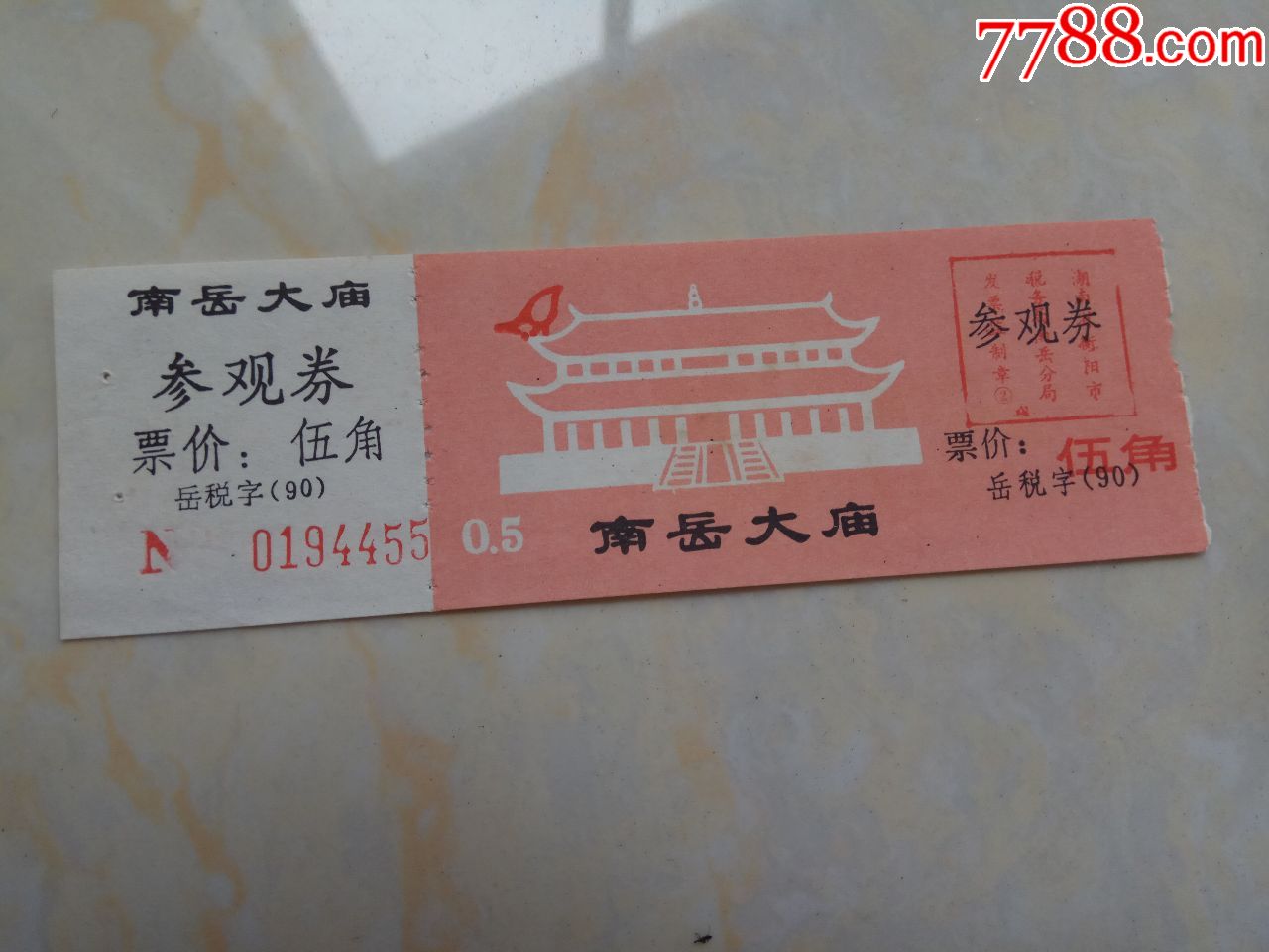 南岳大庙参观券-旅游景点门票-7788商城__七七八八商品交易平台(7788.