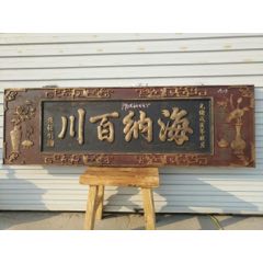 杉木描金匾海纳百川(se71491867)_7788收藏__收藏热线