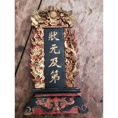 清代状元及第小匾额(se71492901)_7788收藏__收藏热线