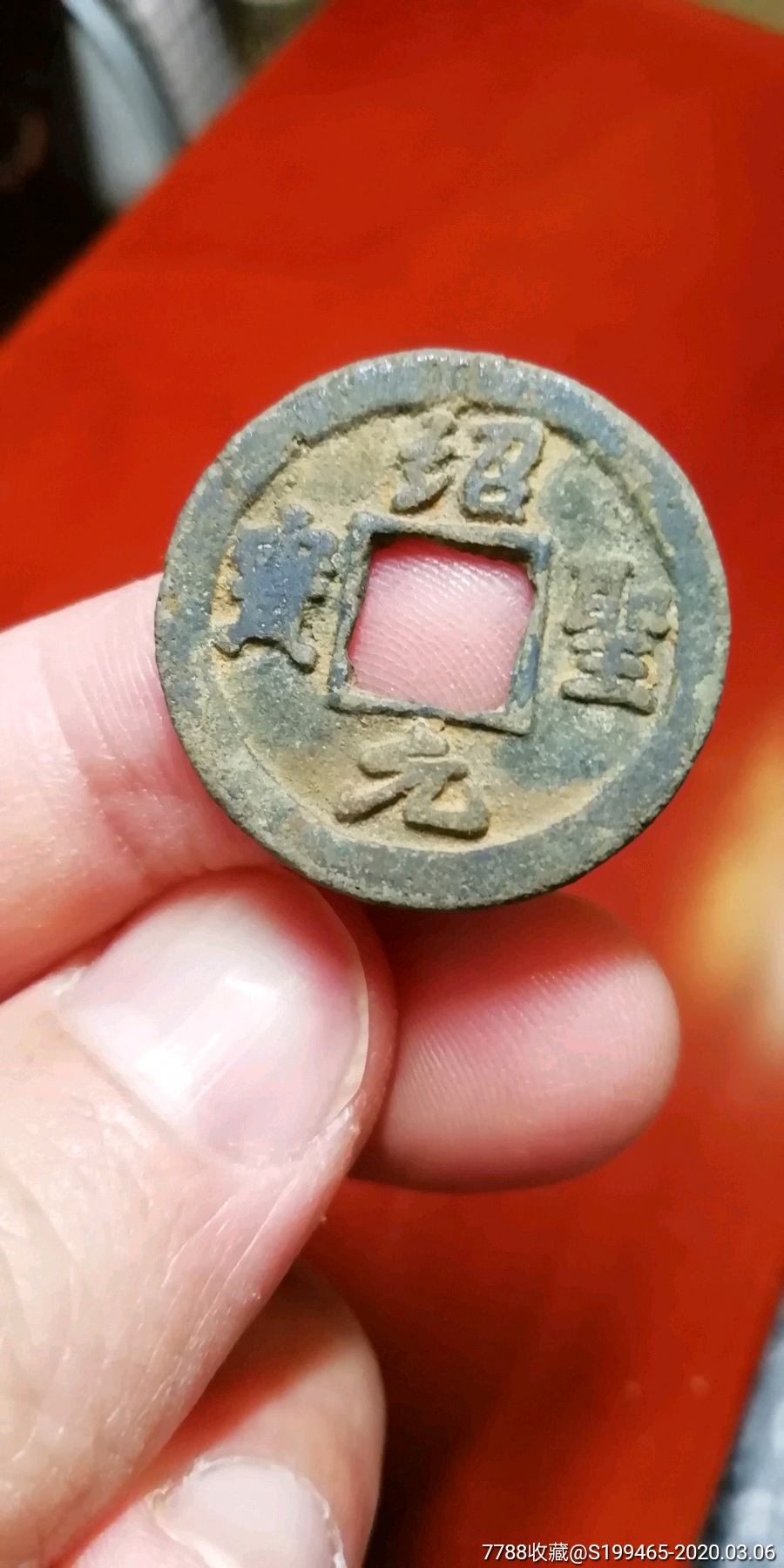 绍圣元宝小平背月