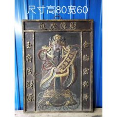 大漆彩绘描金浮雕财神中堂(se71495693)_7788收藏__收藏热线