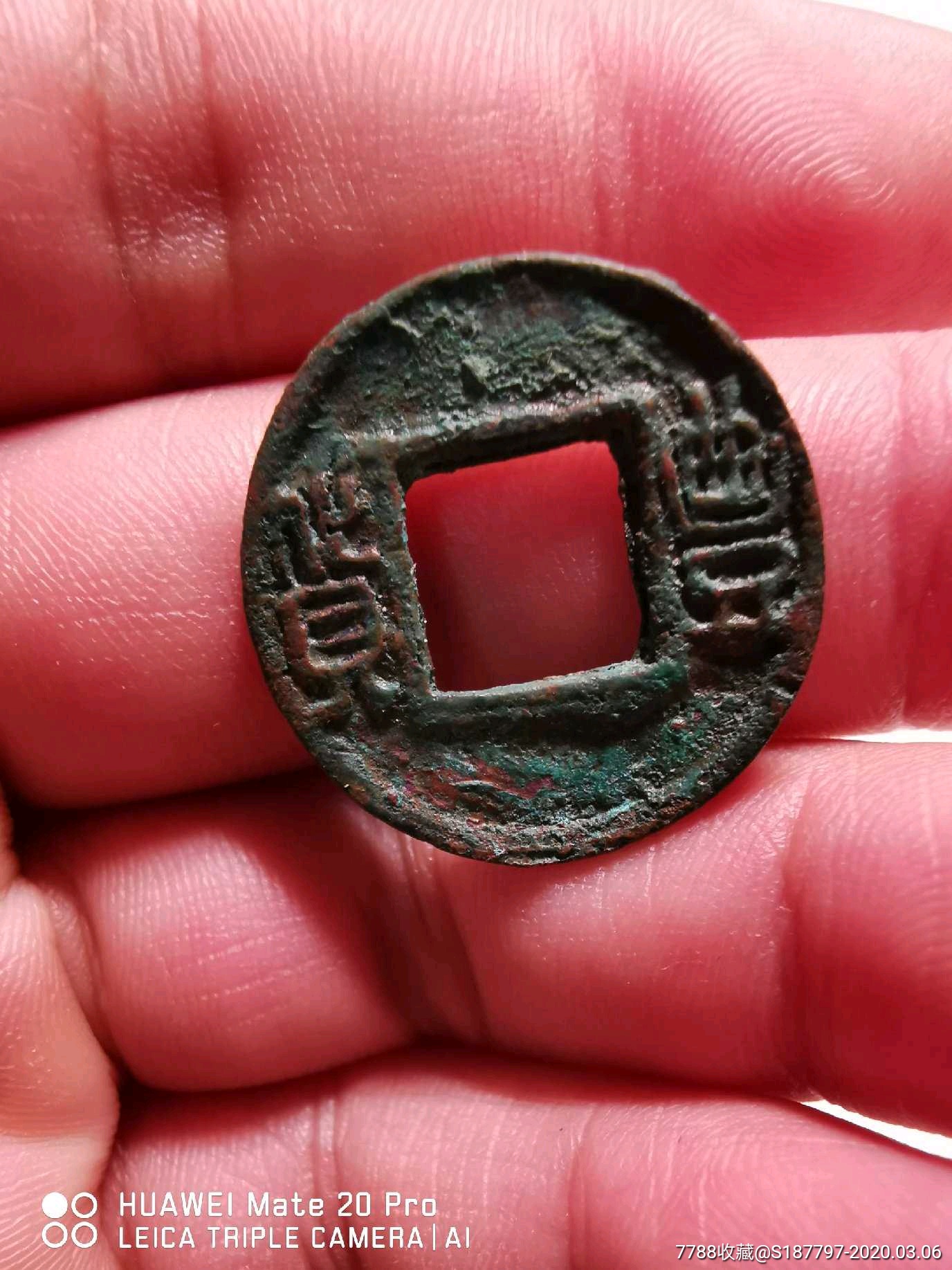 财货丰盈～～丰货古币