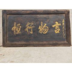 大清嘉庆楠木治家老牌匾7(se71495832)_7788收藏__收藏热线