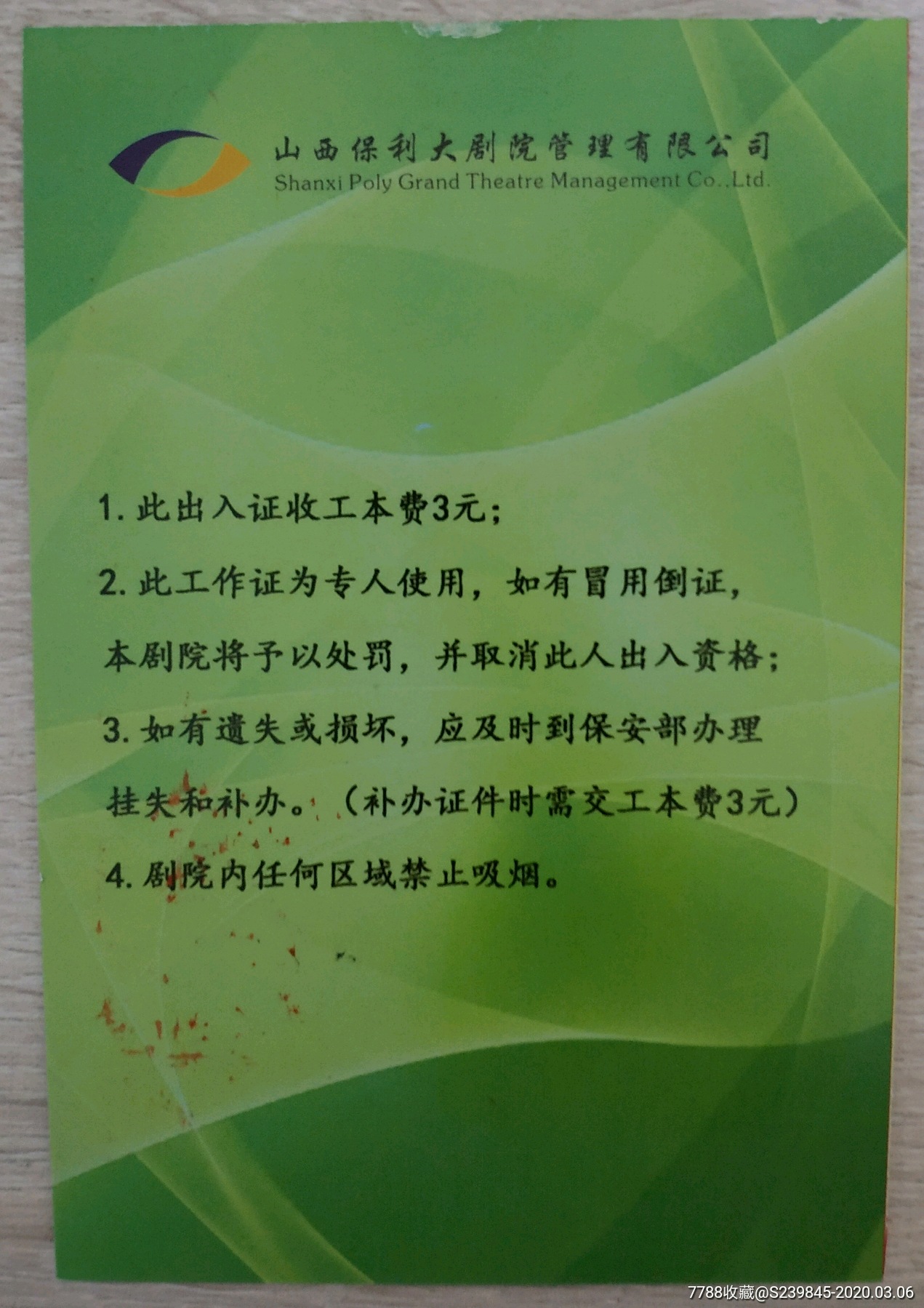 山西保利剧院演员证