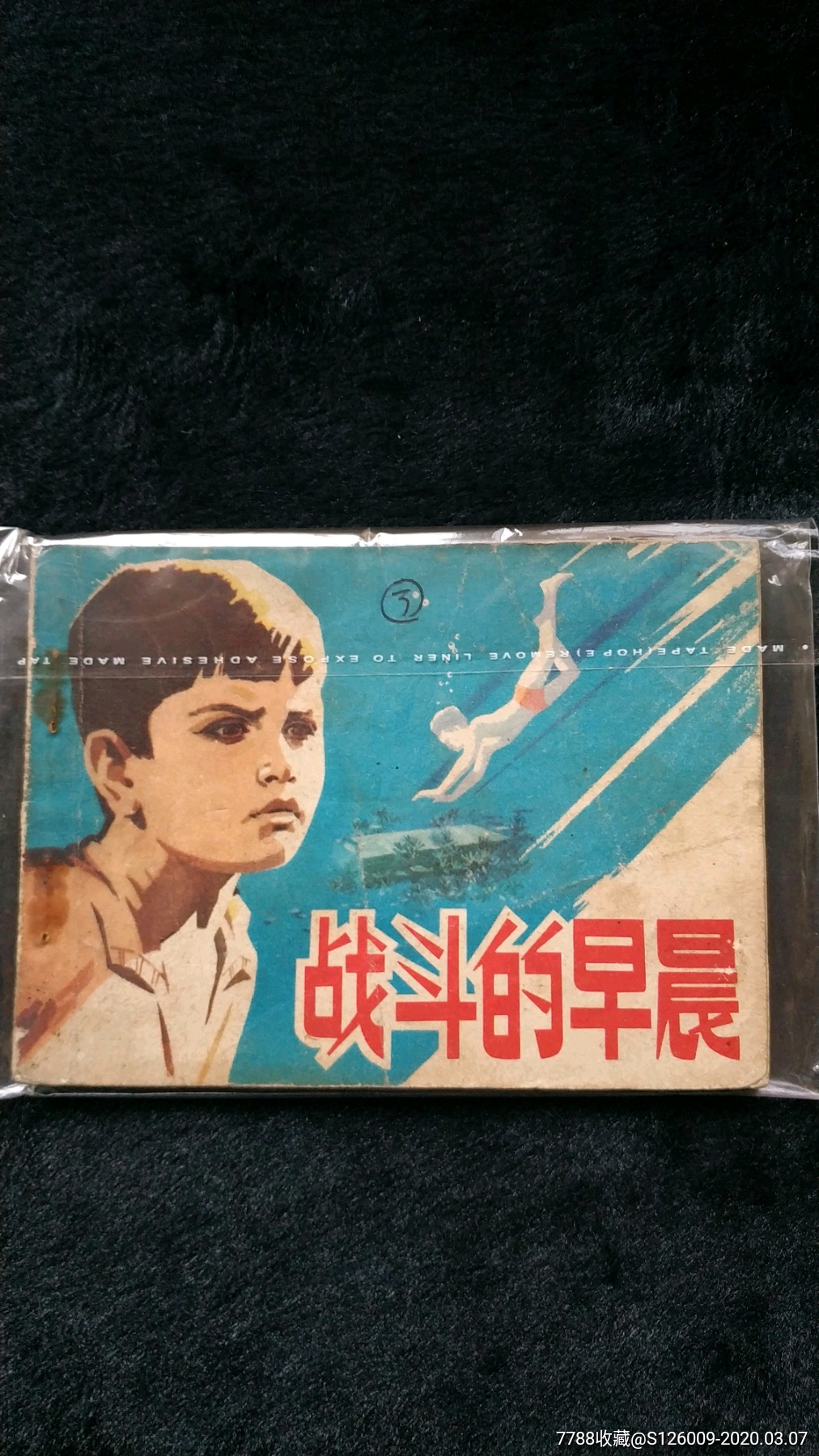 连环画战斗的早晨1975年6月