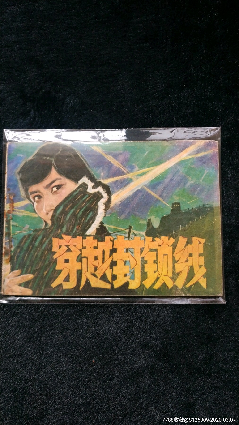 连环画穿越封锁线1980年