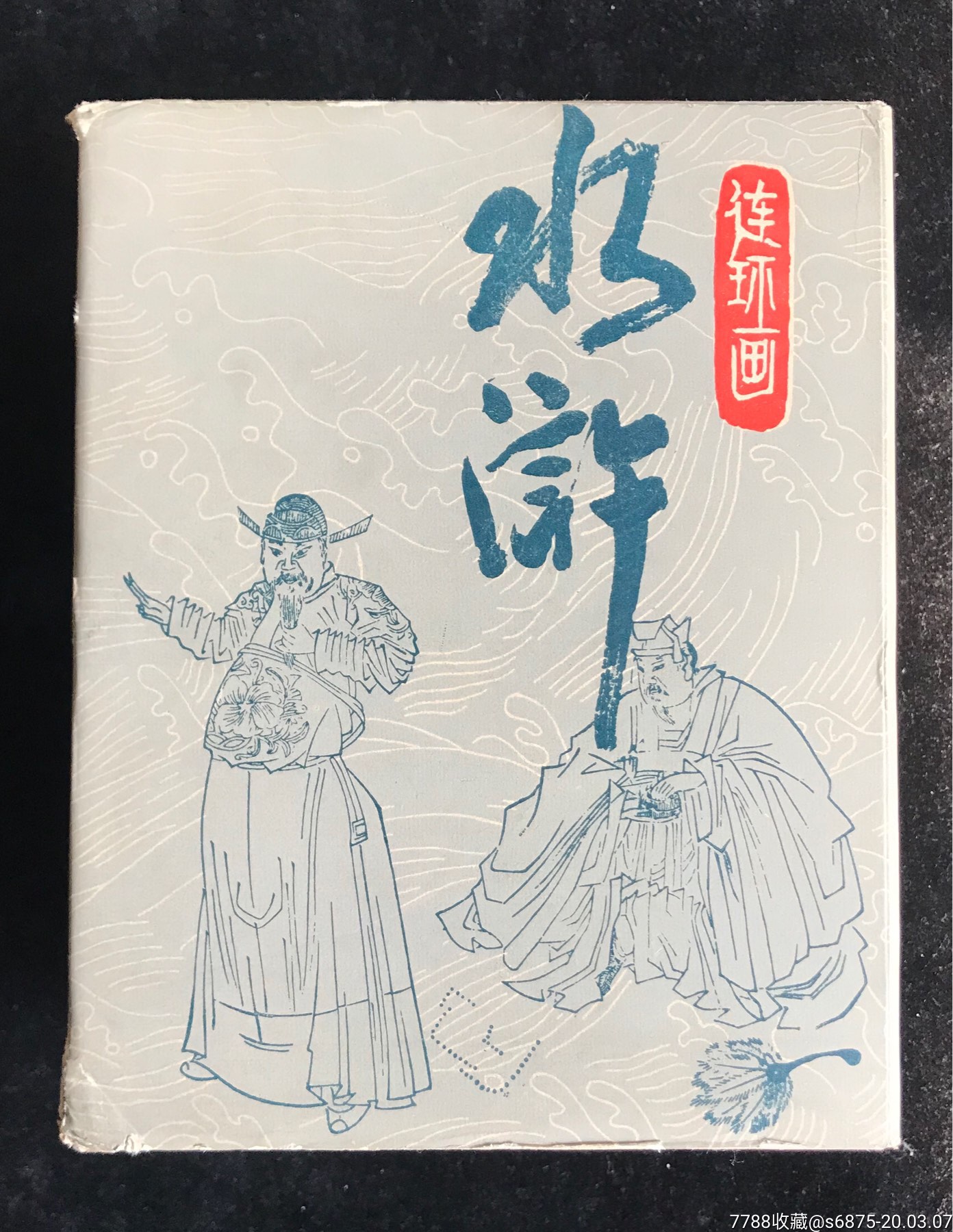 水浒(全30册)-价格:1650元-se71496765-连环画/小人书-零售-7788收藏