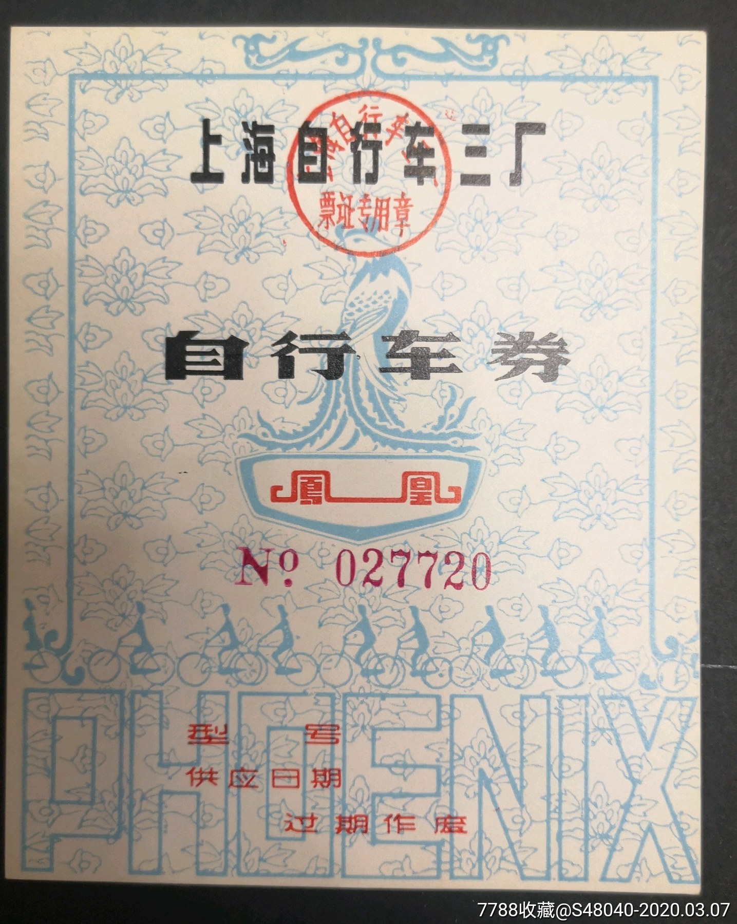 蓝色版上海凤凰自行车_日用品供应票_第1张_7788老酒收藏