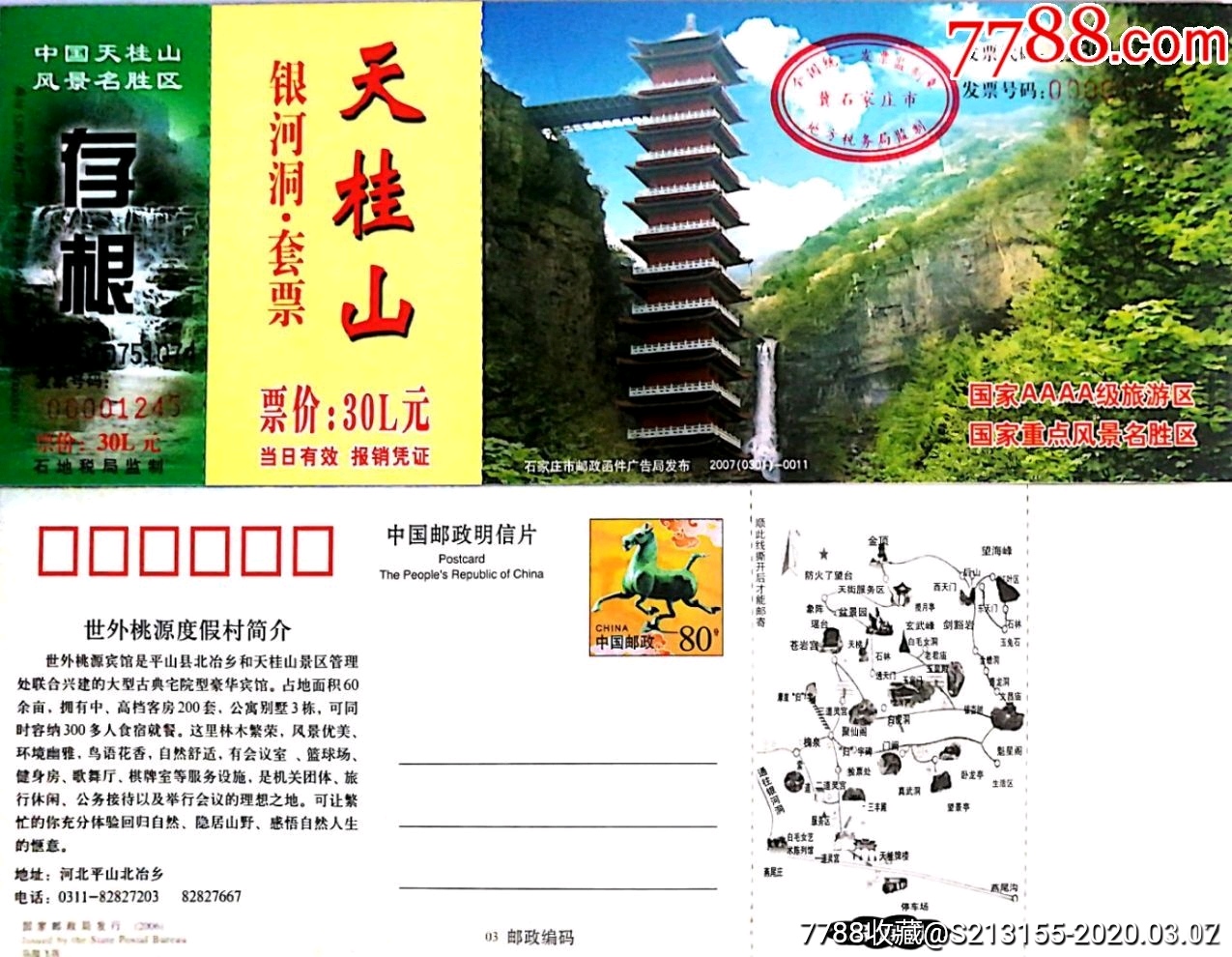 天桂山马飞片全品-旅游景点门票-7788收藏__收藏热线