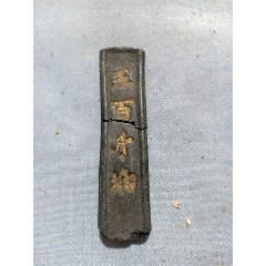 （箱20）民国前后練澐新华制墨厂，五百斤油老墨块，断开，5.5*1.5*0.7(se71499386)_7788收藏__收藏热线