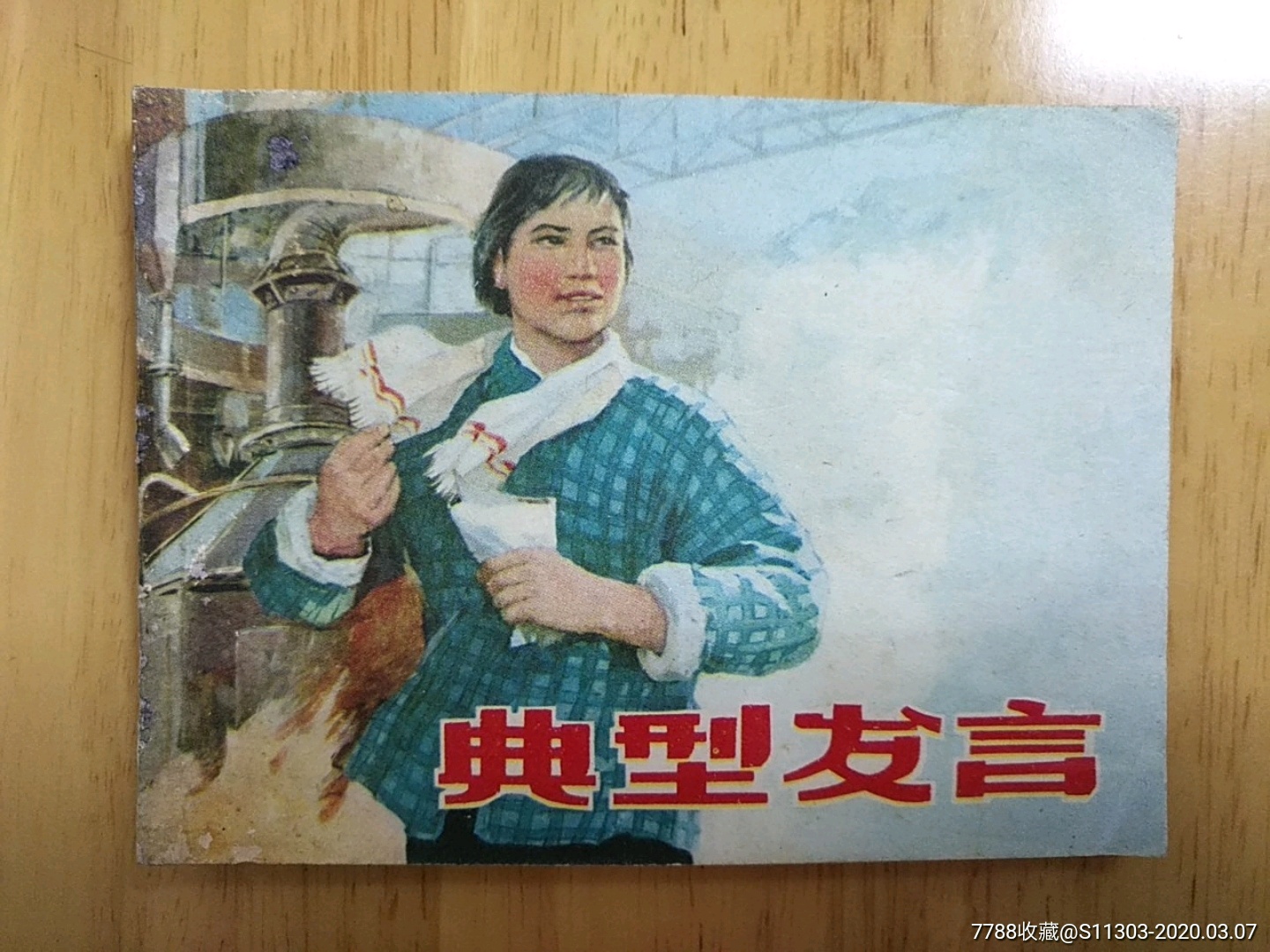 典型發(fā)言_價(jià)格30元_第1張_7788收藏__收藏?zé)峋€