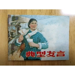 典型發(fā)言(se71501100)_7788收藏__收藏熱線