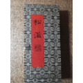 郁文轩，松滋松烟，非遗传承人冯宜明制墨锭，保真特价实用(se71501572)_7788收藏__收藏热线