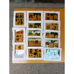 老幻灯片(字画)13张(se71502330)_7788收藏__收藏热线