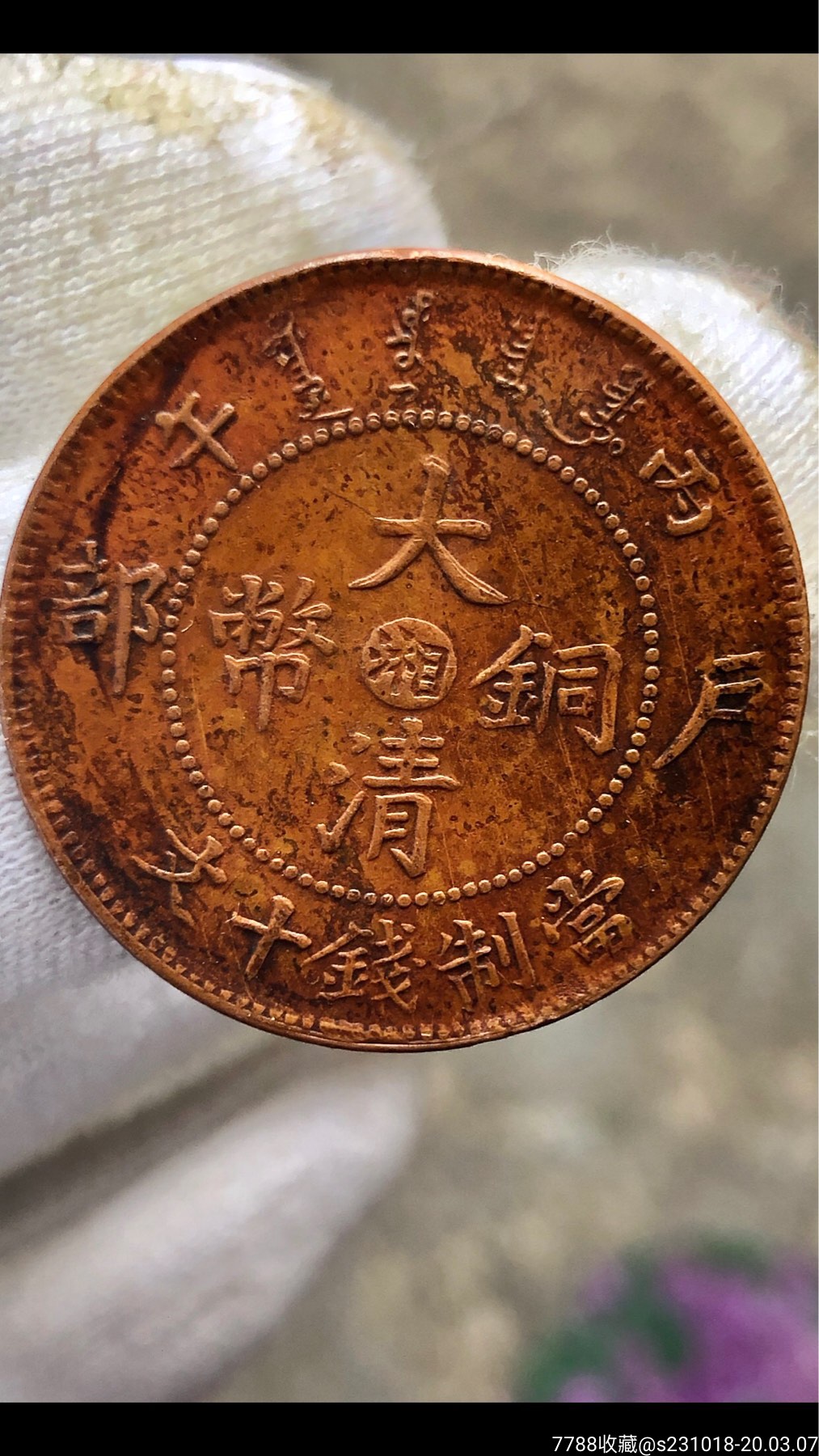 大清铜币湖南十文子字龙