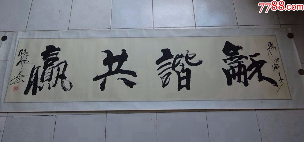 名人书画作品---王他.王坤荣(和谐共赢),书法原作_第1张_7788书法收藏