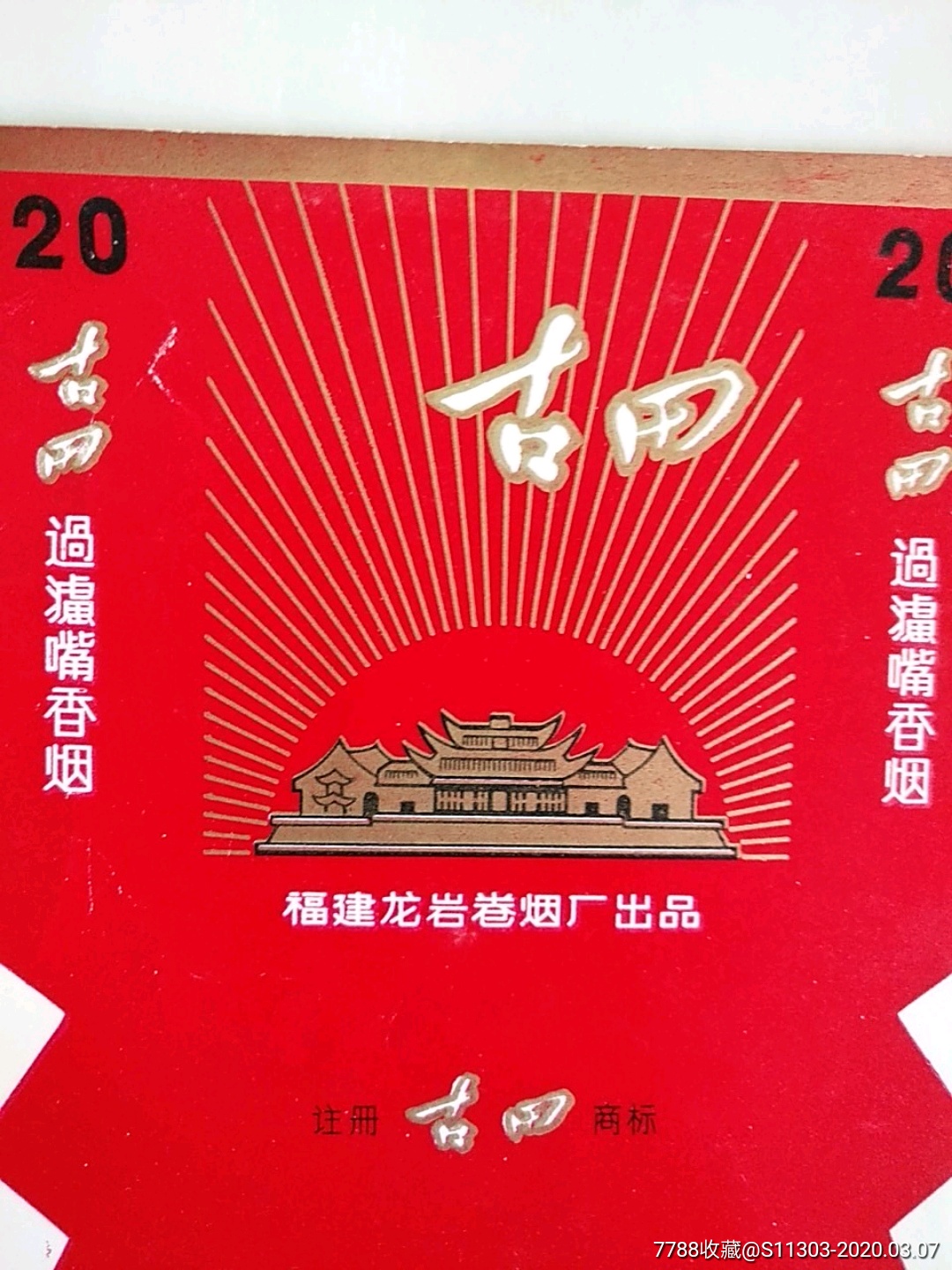 古田(金色放光芒)