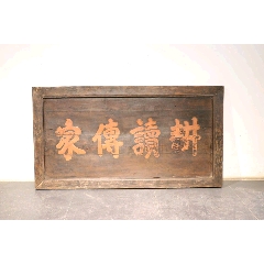 【耕读传家】清代，榆木牌匾。(se71503252)_7788收藏__收藏热线