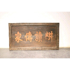 【耕读传家】清代，榆木牌匾。(se71503343)_7788收藏__收藏热线
