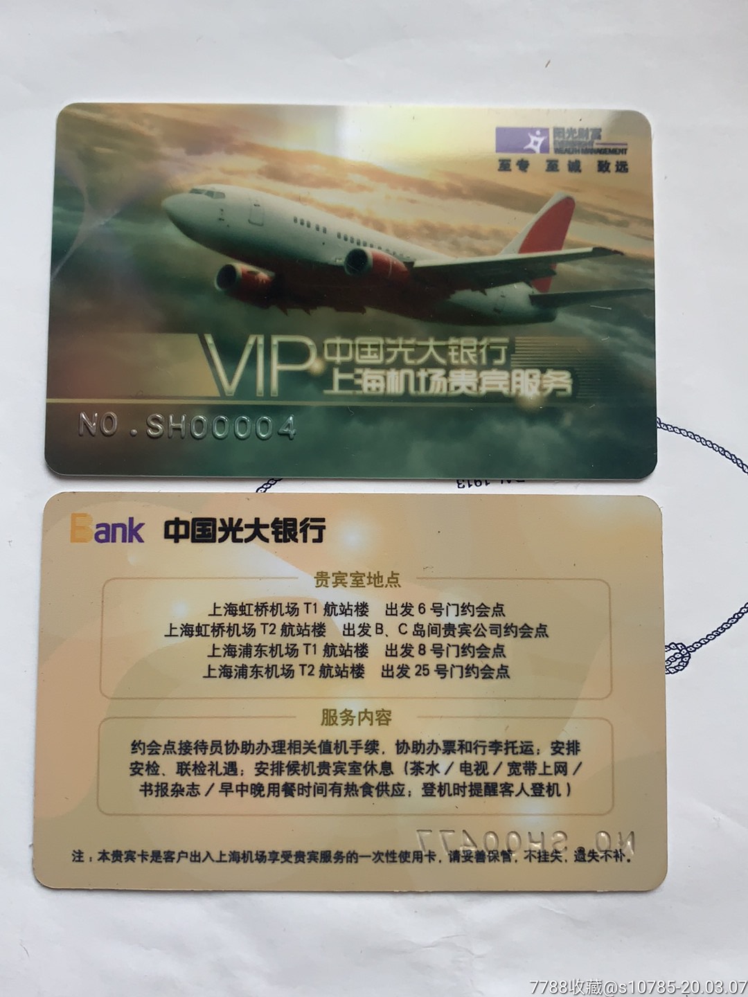 中国光大银行上海机场贵宾服务vip卡