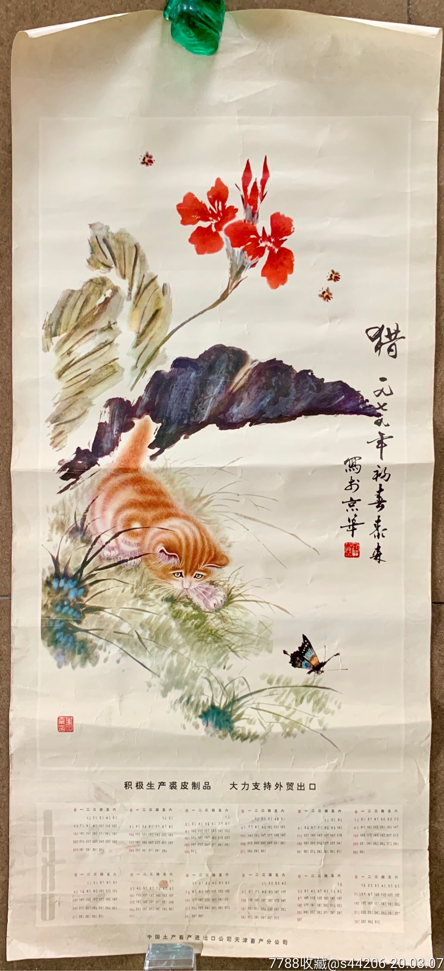 1979年画,年历画,名家作品《猎》猫扑蝴蝶,积极生产裘皮制品大力支援