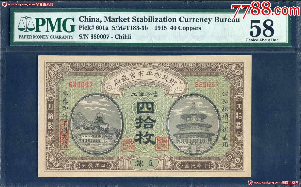 pmg评级财政部平市官钱局40枚盖地名直隶_民国钱币_大亮纸币【7788收