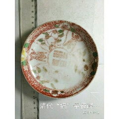 清代“福”字瓷碟一个(se71507879)_7788收藏__收藏热线