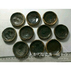 清代陶瓷盏一组十个(se71507922)_7788收藏__收藏热线