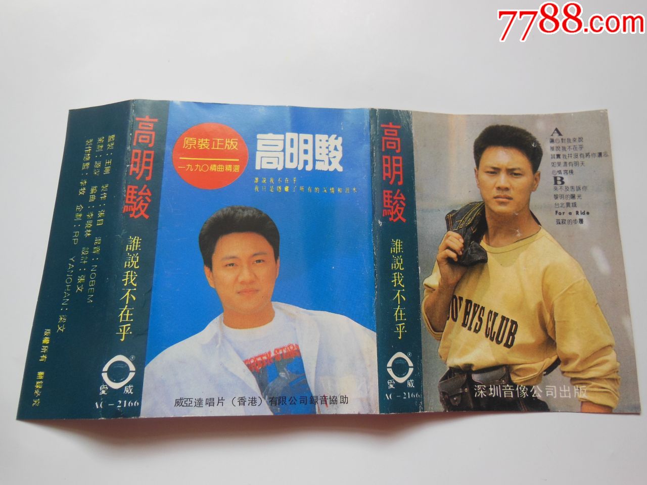 高明骏-谁说我不在乎(封面)