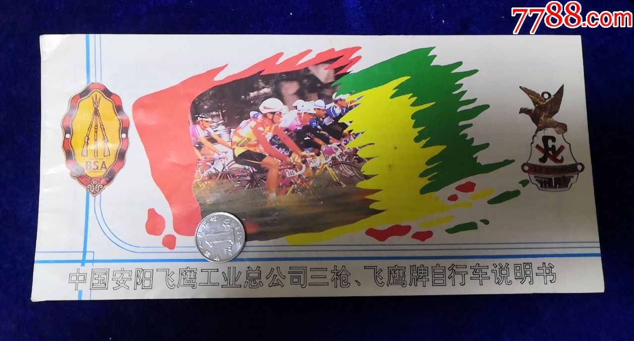 河南安阳飞鹰工业公司【三枪,飞鹰牌自行车】