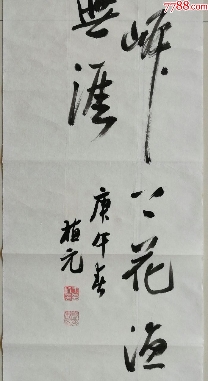 著名学者教育家书法家大连大学副校长辽宁省文史馆馆员于植元书法条幅