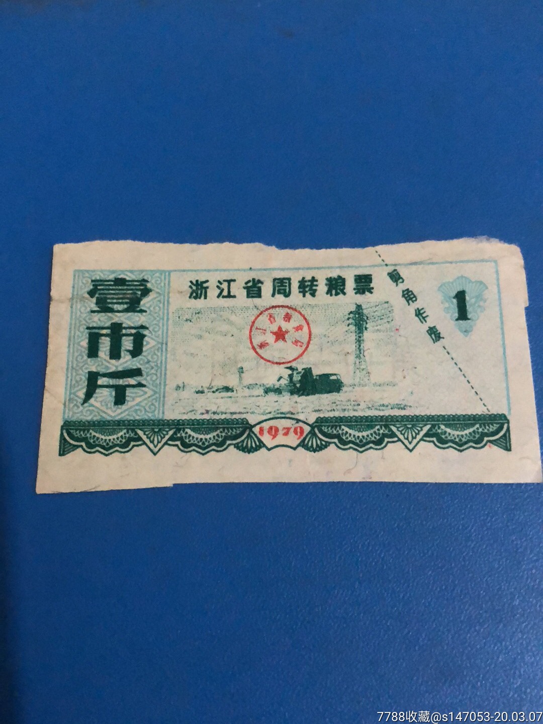 浙江省周转粮票一市斤