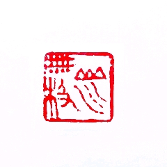 闲章，山川无极(se71509466)_7788收藏__收藏热线