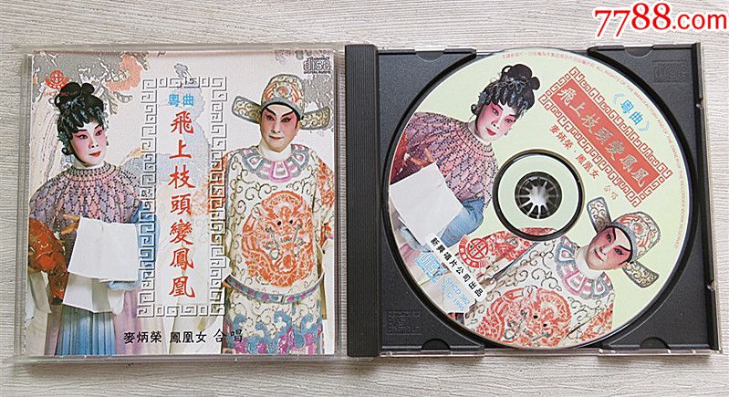 粤曲飞上枝头变凤麦炳荣凤凰女合唱1995年cd