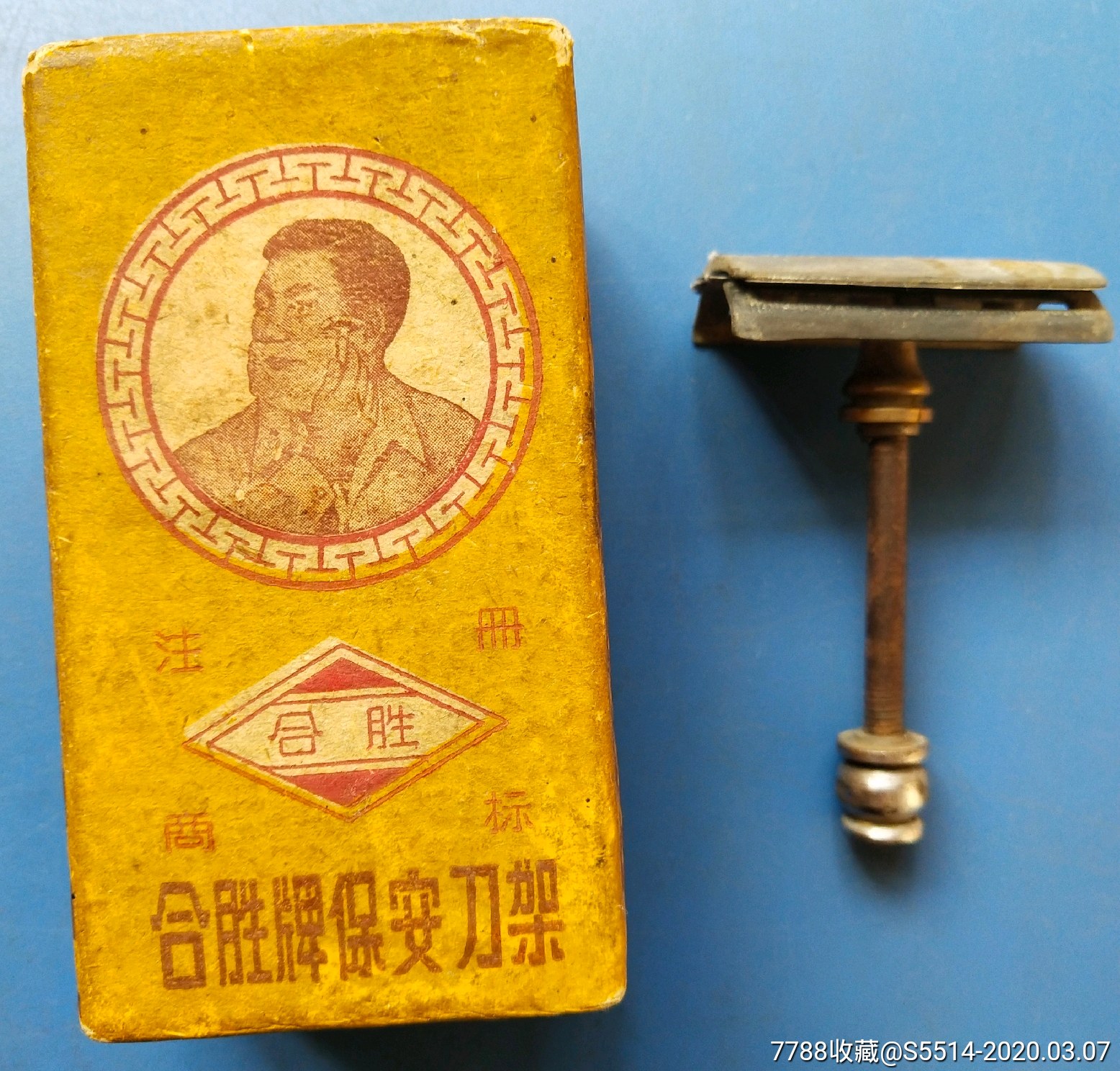 解放初上海"合胜牌保安刀架"原装!