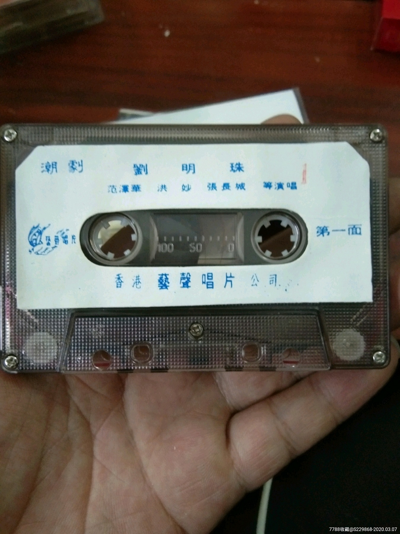 潮剧磁带唱片《刘明珠》,香港艺声唱片公司,2片一套.