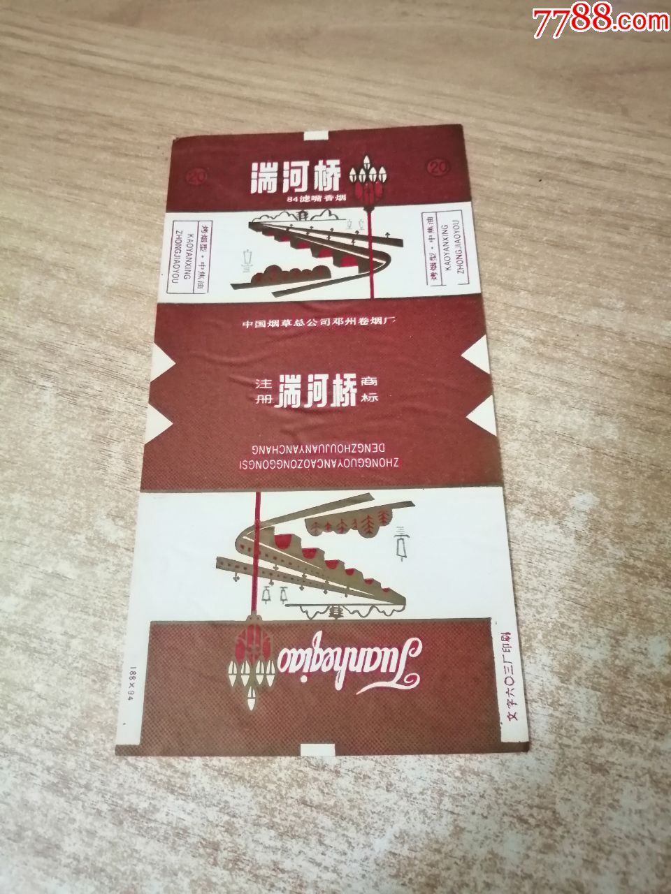 湍河桥(84s含焦标)品如图:背清【中国烟草总公司邓州卷烟厂出品】