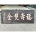 民国松柏木雕刻山东龙口清代榜眼贾桢款《福寿双全》厅堂老匾额书房匾老书房(se71511363)_7788收藏__收藏热线