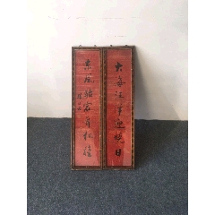 郭沫若老对联一副，保存完整，品相无损，字迹铿锵有力(se71512295)_7788收藏__收藏热线