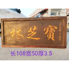 楠木描金匾(se71512978)_7788收藏__收藏热线