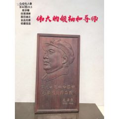 精品雕刻伟人像(se71513178)_7788收藏__收藏热线