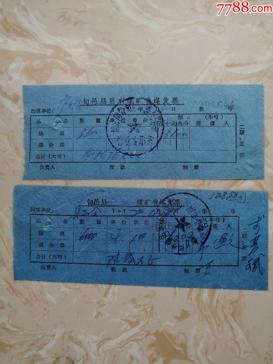 胜利煤矿售煤发票