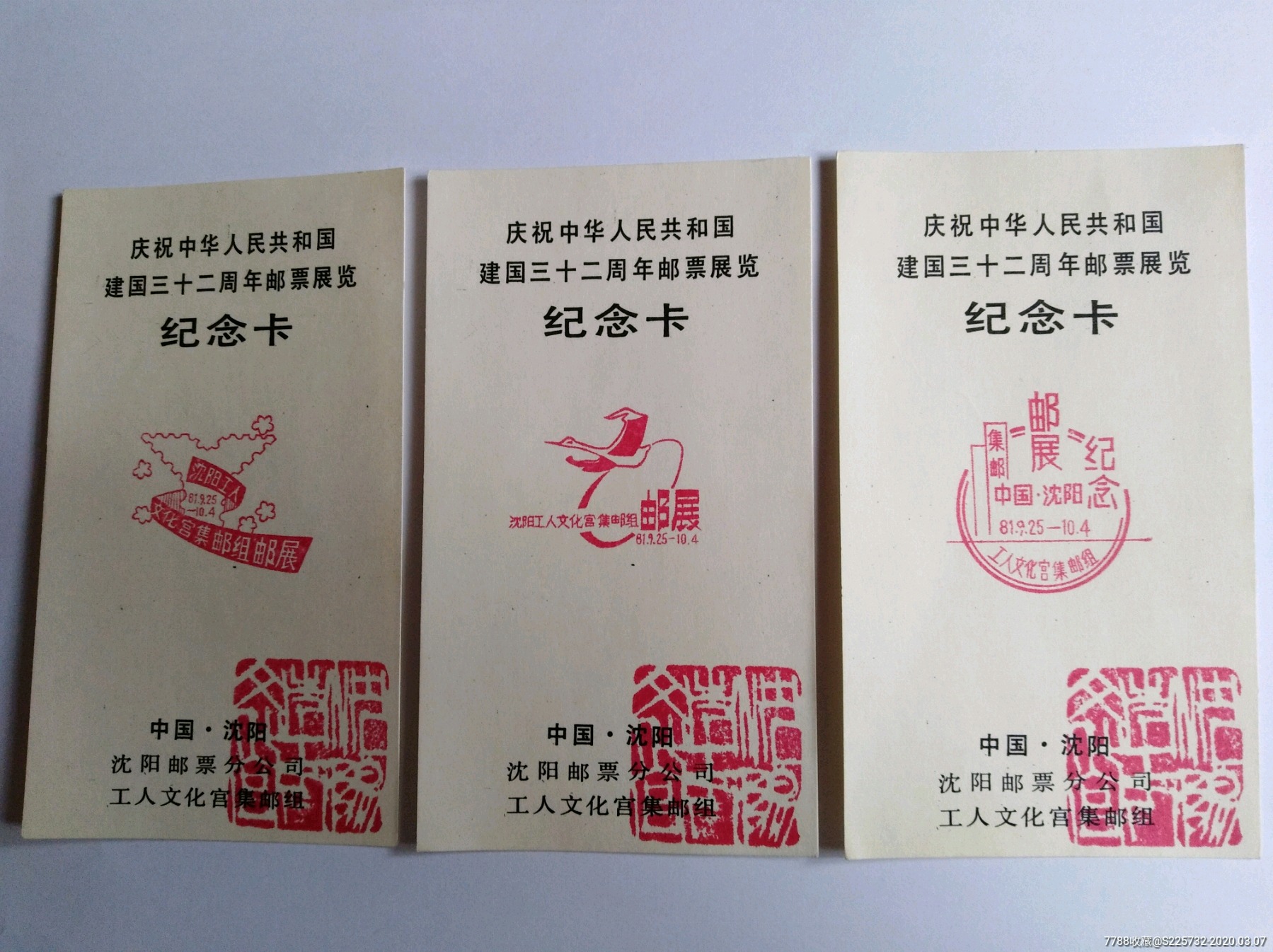 庆祝中华人民共和国建国三十二周年邮票展览纪念卡五张合售